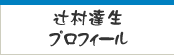 辻村達生プロフィール