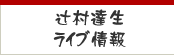 辻村達生ライブ情報