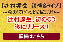 「辻村達生　講演＆ライブ」　～悩まくていいことは悩まない～